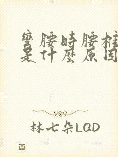 弯腰时腰椎疼痛是什么原因