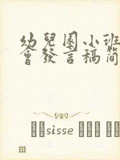 幼儿园小班家长会发言稿简短