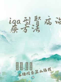iga型肾病治疗方法
