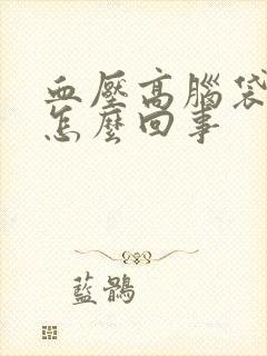 血压高脑袋发胀怎么回事