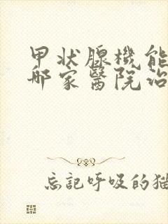 甲状腺机能亢进哪家医院治比较好