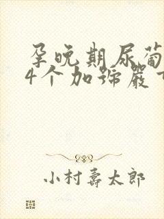 孕晚期尿葡萄糖4个加号严重吗