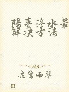 阳台渗水最简单解决方法