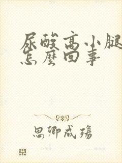 尿酸高小腿肿是怎么回事