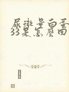 尿微量白蛋白133是怎么回事