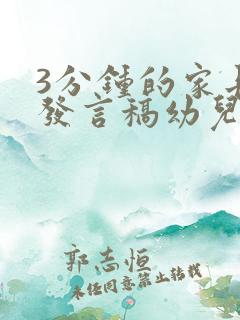 3分钟的家长会发言稿幼儿园大班