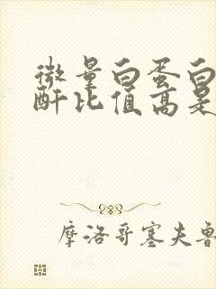 微量白蛋白和肌酐比值高是什么病