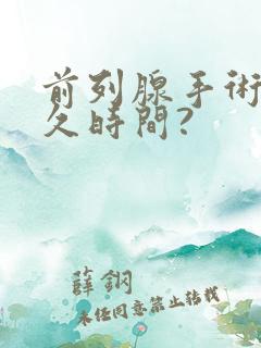 前列腺手术要多久时间?