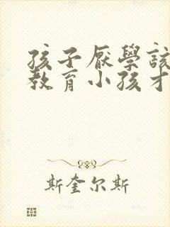 孩子厌学该怎么教育小孩才听话