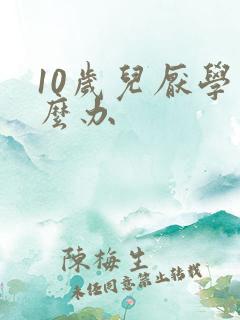 10岁儿厌学怎么办