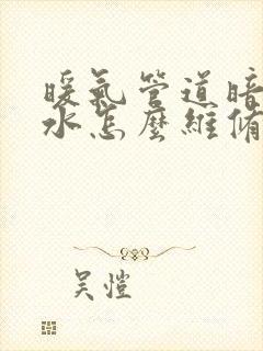 暖气管道暗管漏水怎么维修