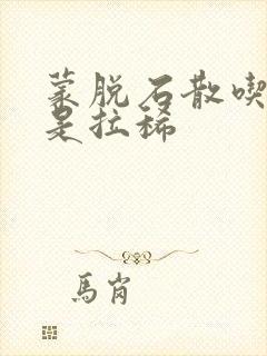 蒙脱石散吃了还是拉稀