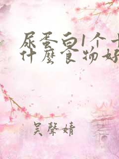 尿蛋白1个十吃什么食物好