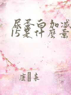 尿蛋白加减0.15是什么意思