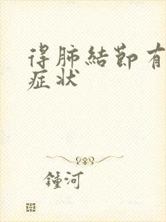 得肺结节有哪些症状