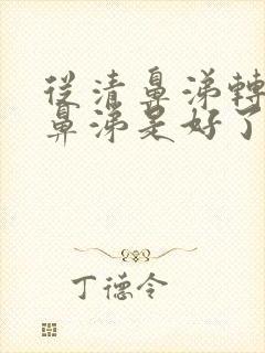 从清鼻涕转为黄鼻涕是好了还是严重了