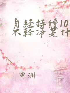 月经持续10天不干净是什么原因