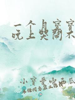 一个月宝宝白天晚上哭闹不睡觉的原因