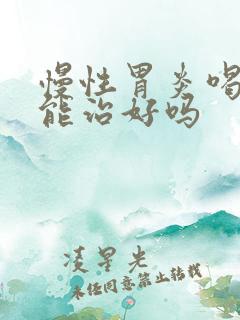 慢性胃炎喝中药能治好吗