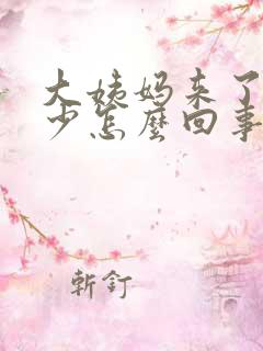 大姨妈来了特别少怎么回事