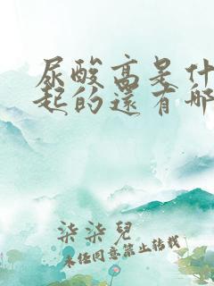 尿酸高是什么引起的还有哪些症状