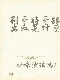 刷牙时牙龈老是出血是什么原因