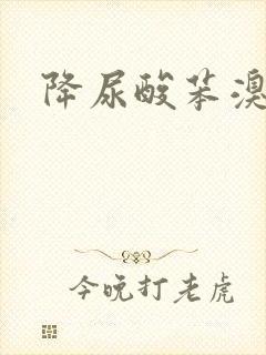 降尿酸苯溴马隆