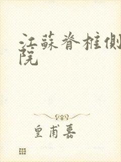 江苏脊椎侧弯医院