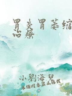 胃炎胃萎缩咋样治疗