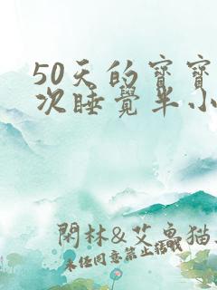 50天的宝宝每次睡觉半小时就醒