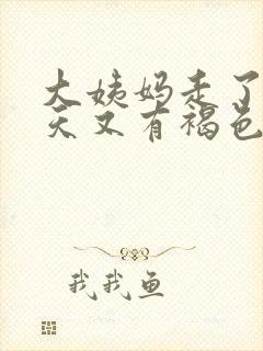 大姨妈走了十多天又有褐色血怎么回事