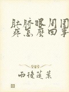 肚脐眼周围有点疼怎么回事