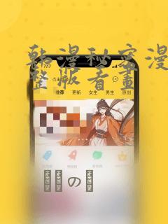 韩漫秘密漫画完整版看画