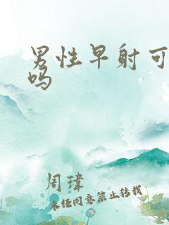 男性早射可以治吗