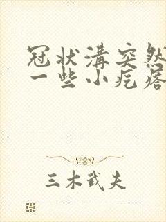 冠状沟突然多了一些小疙瘩是什么