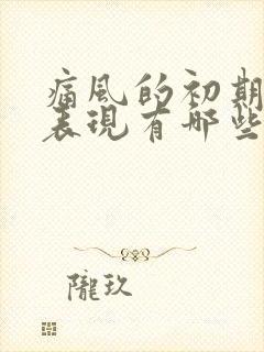 痛风的初期症状表现有哪些