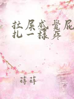 拉屎感觉屁眼针扎一样疼