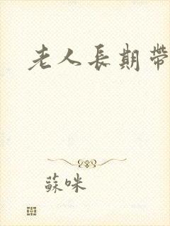 老人长期带尿袋