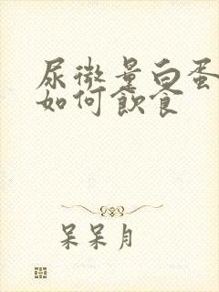 尿微量白蛋白高如何饮食