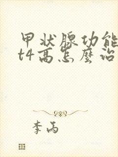 甲状腺功能减退t4高怎么治疗