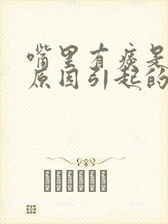 嘴里有痰是什么原因引起的