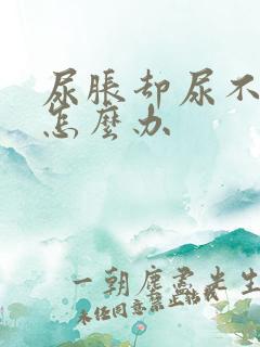 尿胀却尿不出来怎么办