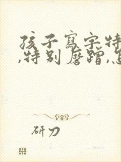 孩子写字特别慢,特别磨蹭,怎么改正过来