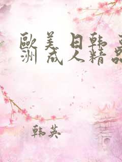 欧美 日韩 亚洲 成人精品