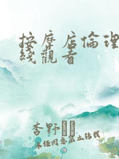 按摩店伦理片在线观看