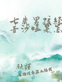 七岁男孩经常声音沙哑是怎么回事