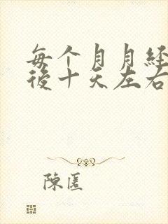 每个月月经结束后十天左右就有出血