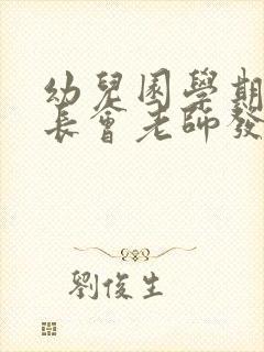 幼儿园学期末家长会老师发言稿中班