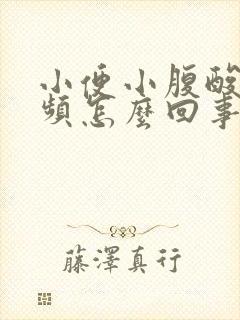 小便小腹酸胀尿频怎么回事