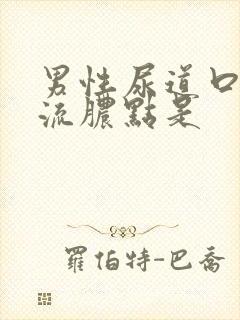 男性尿道口上有流脓点是